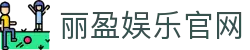 丽盈娱乐官网-体育激情大舞台,有梦你就来！
